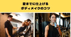 まだ間に合う！夏までに仕上げるボディメイクのコツ