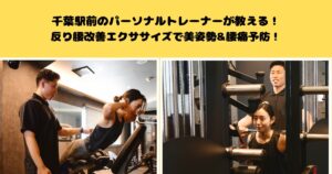 千葉駅前のパーソナルトレーナーが教える！反り腰改善エクササイズで美姿勢＆腰痛予防！