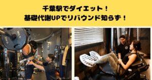 千葉駅でダイエット！基礎代謝UPでリバウンド知らず！