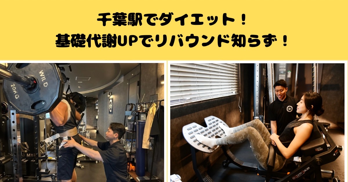 千葉駅でダイエット！基礎代謝UPでリバウンド知らず！
