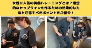 女性に人気の美尻トレーニングとは？理想的なヒップラインを作るための効果的な方法と注意すべきポイントをご紹介！