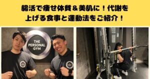 腸活で痩せ体質＆美肌に！代謝を上げる食事と運動法をご紹介！