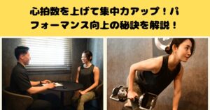 心拍数を上げて集中力アップ！パフォーマンス向上の秘訣を解説！