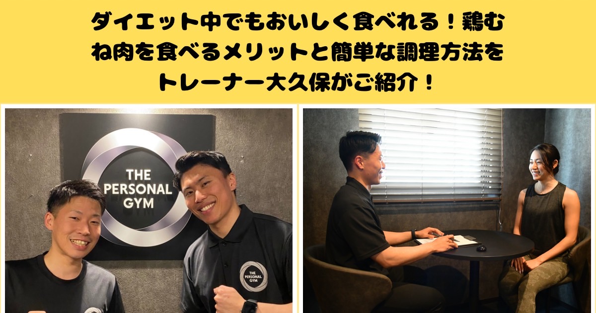 ダイエット中でもおいしく食べれる！鶏むね肉を食べるメリットと簡単な調理方法をトレーナー大久保がご紹介！