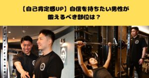 【自己肯定感UP】自信を持ちたい男性が鍛えるべき部位は？