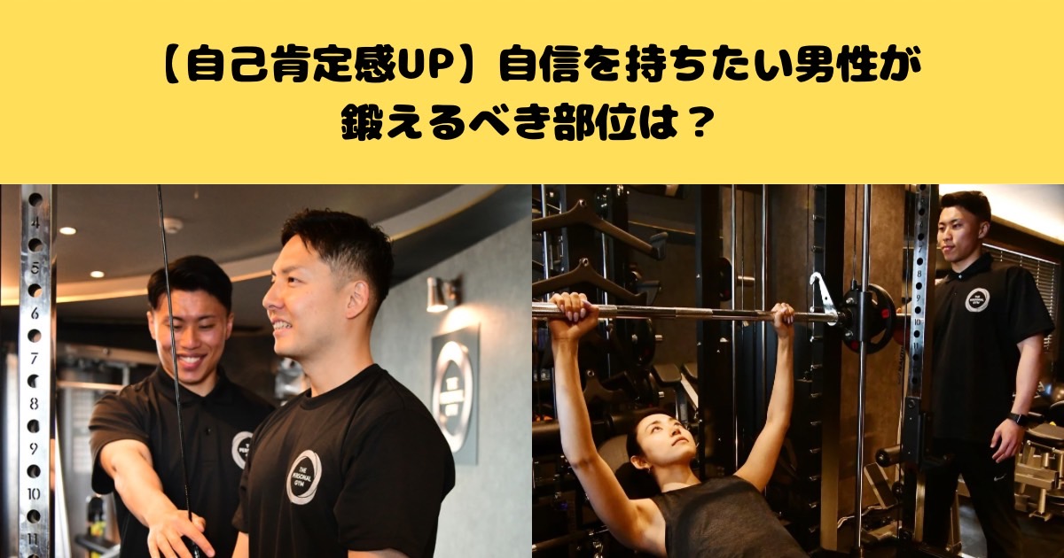 【自己肯定感UP】自信を持ちたい男性が鍛えるべき部位は？