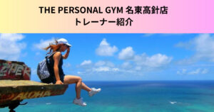 【トレーナー紹介】THE PERSONAL GYM(ザパーソナルジム)名東高針店の小島眞子トレーナーの紹介