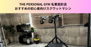 【初心者必見！】THE PERSONAL GYM 名東高針店にあるおすすめのスクワットマシン
