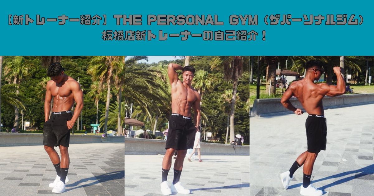 【板橋店ANNEXトレーナー紹介】THE PERSONAL GYM（ザパーソナルジム）板橋店ANNEXトレーナーの自己紹介！