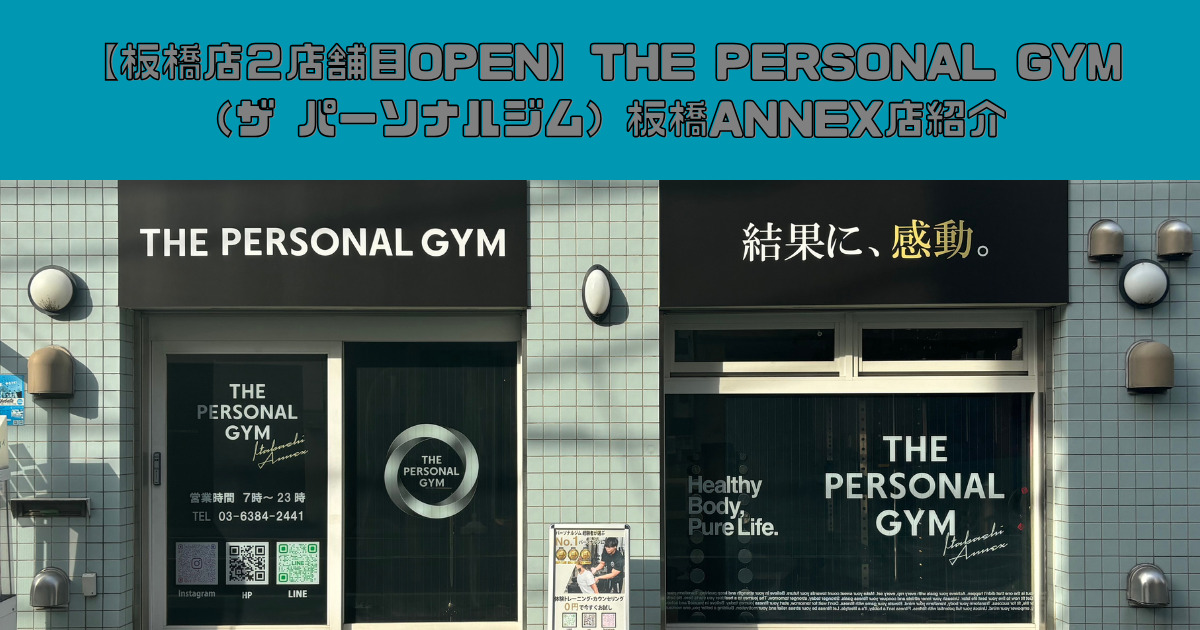 【板橋店２店舗目OPEN】THE PERSONAL GYM（ザ パーソナルジム）板橋ANNEX店紹介