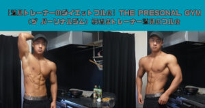 【鷲見トレーナーのダイエットフル食】THE PRESONAL GYM（ザ パーソナルジム）板橋店トレーナー鷲見のフル食