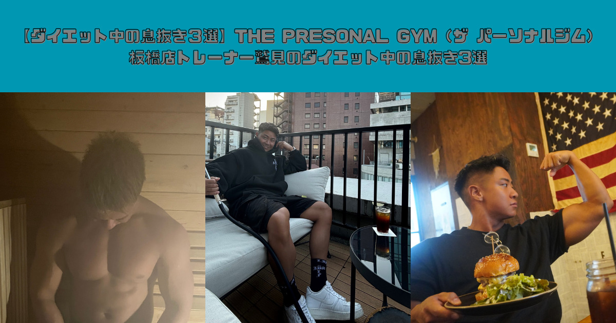 【ダイエット中の息抜き３選】THE PRESONAL GYM（ザ パーソナルジム）板橋店トレーナー鷲見のダイエット中の息抜き3選