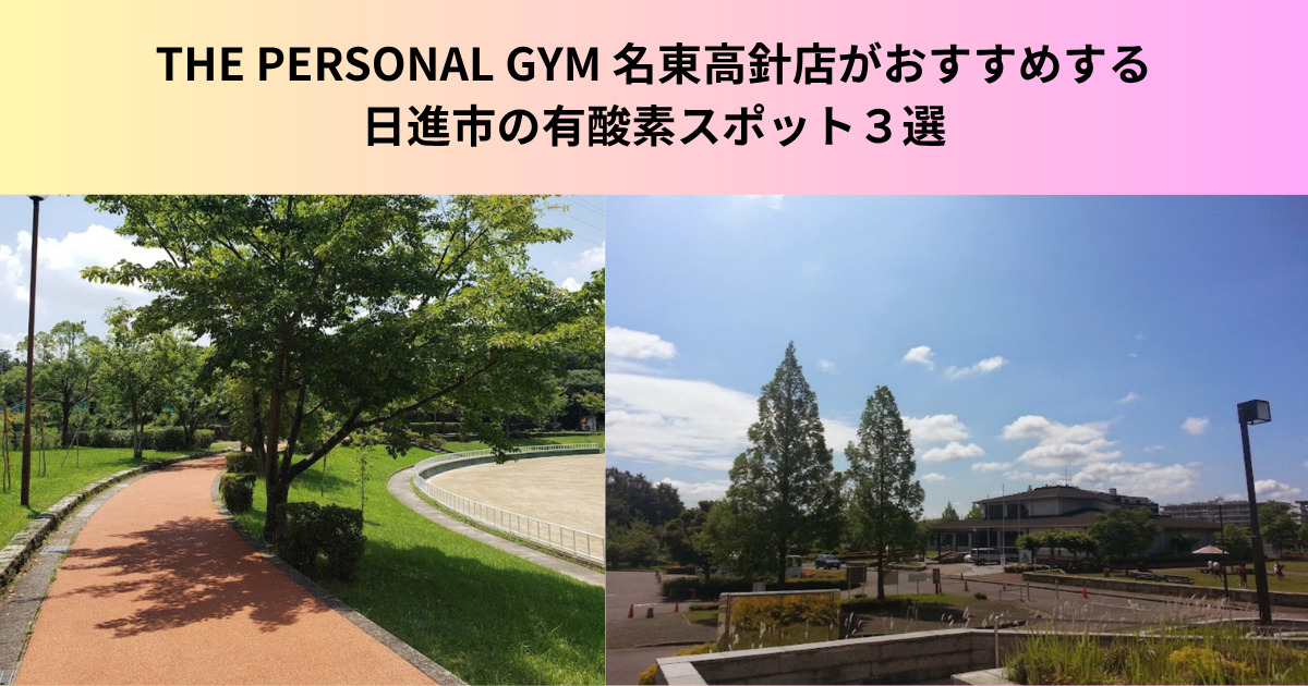 【ダイエット促進！？】 有酸素運動がダイエットに効果的な理由と日進市おすすめの有酸素スポットをご紹介