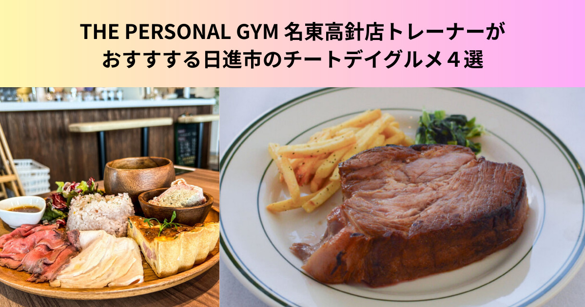 【日進市でおすすめ】THE PERSONAL GYM 名東高針店トレーナーおすすめのチートデイグルメ４選