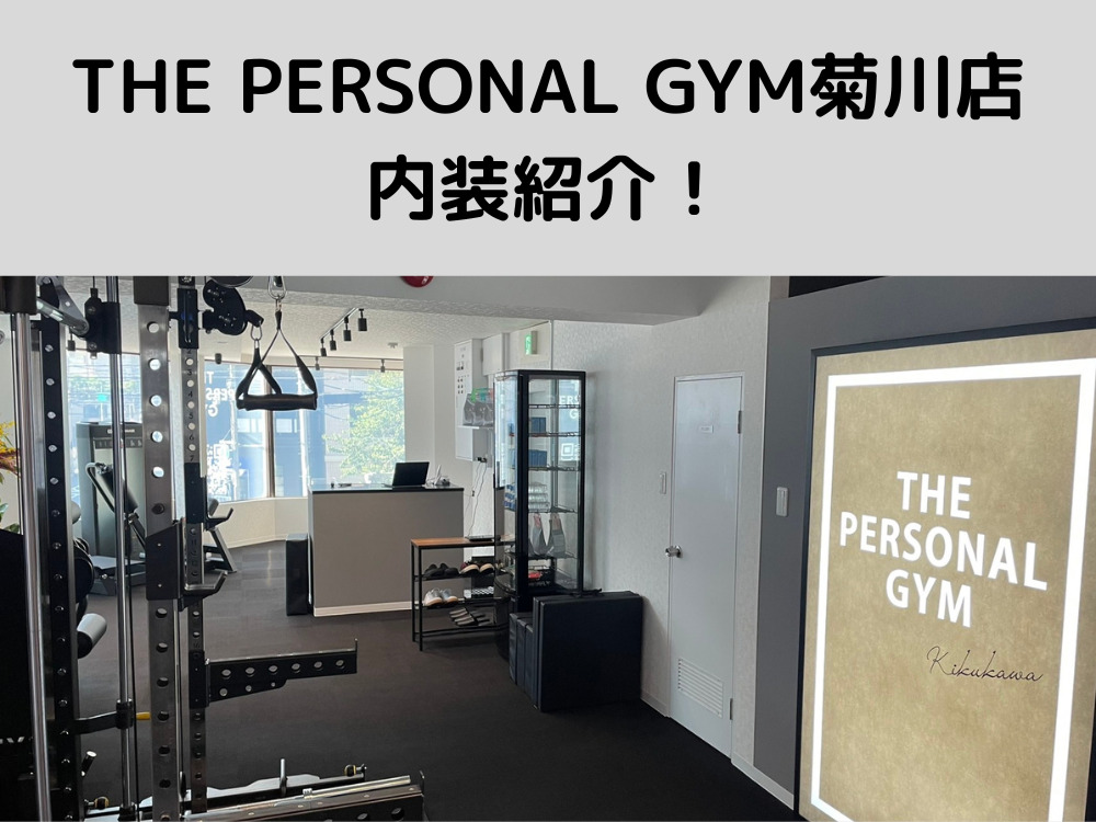 THE PERSONAL GYM菊川店の内装紹介！開放感と黒を基調とした高級感がすごいです！