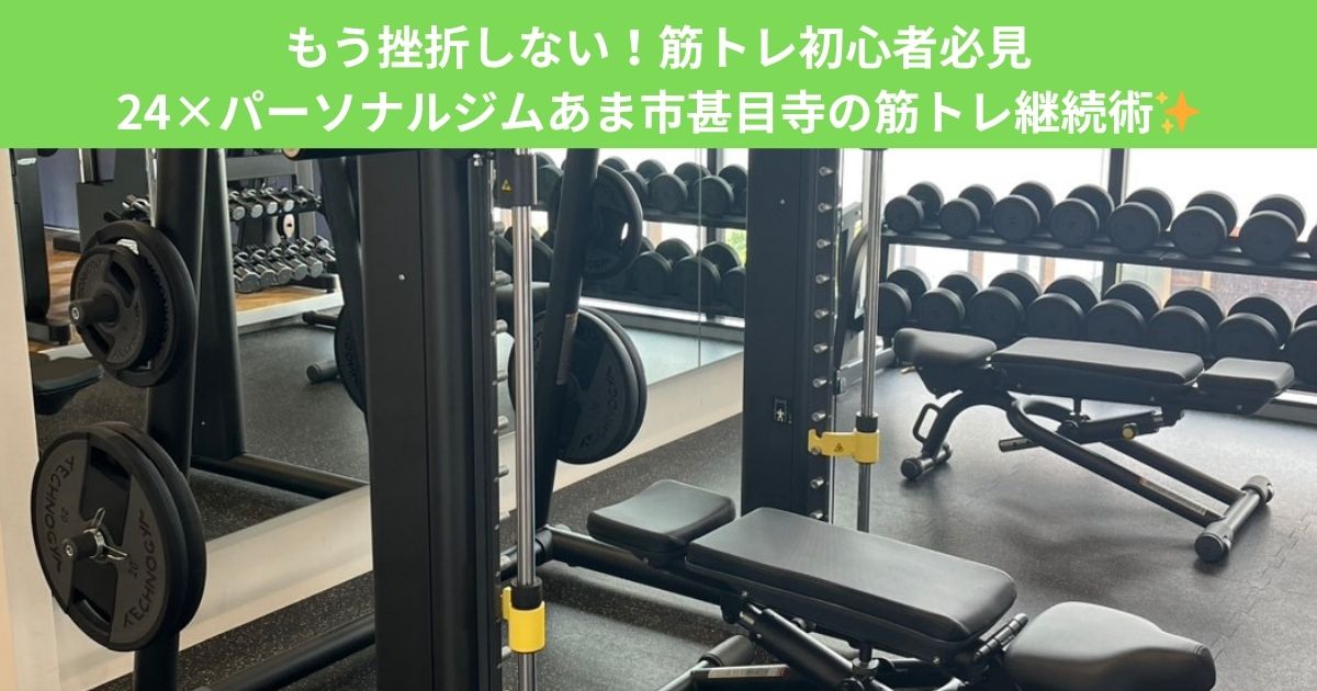 もう挫折しない！筋トレ初心者必見｜24×パーソナルジムあま市甚目寺の筋トレ継続術✨