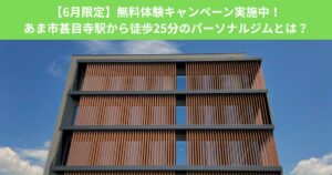 【6月限定】無料体験キャンペーン実施中！あま市甚目寺駅から徒歩25分のパーソナルジムとは？