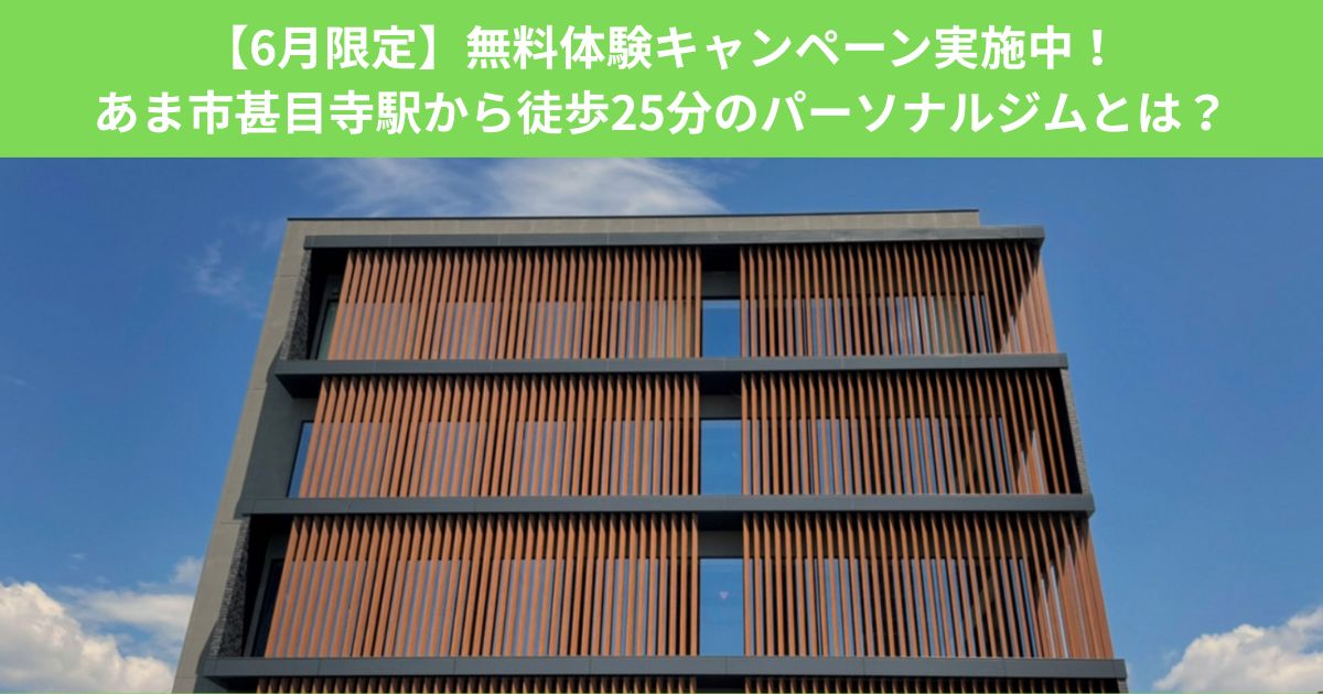 【6月限定】無料体験キャンペーン実施中！あま市甚目寺駅から徒歩25分のパーソナルジムとは？