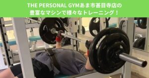 THE PERSONAL GYMあま市甚目寺店の豊富なマシンで様々なトレーニング！