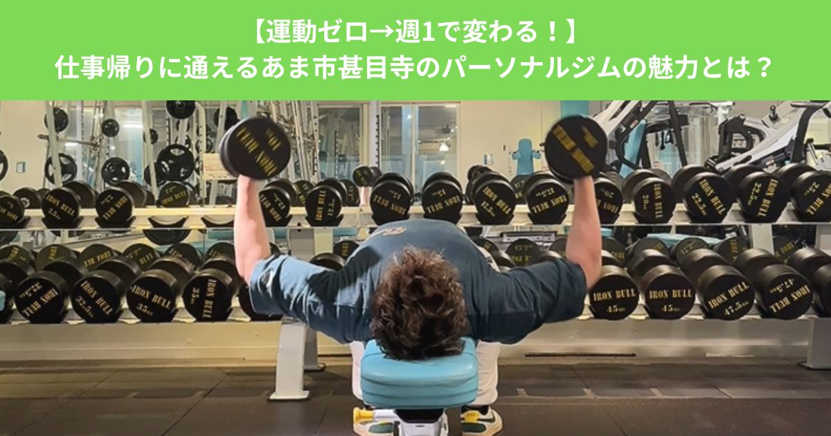 【運動ゼロ→週1で変わる！】仕事帰りに通えるあま市甚目寺のパーソナルジムの魅力とは？