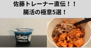 腸活の極意5選～今日から始めるカラダ改革