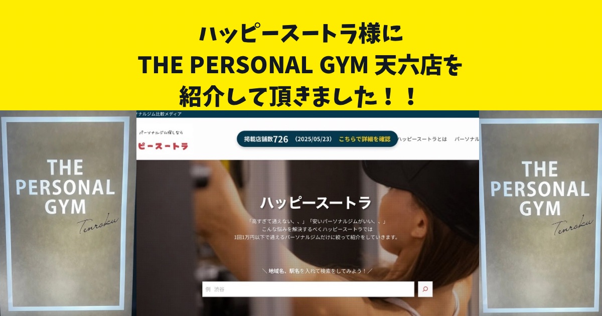 『ハッピースートラ』様のサイト内の記事にTHE PERSONAL GYM天六店を紹介して頂きました！！