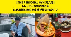 THE PERSONAL GYM (ザ パーソナルジム)天六店トレーナー外間が教える、お酒を飲むと食べすぎる理由は？