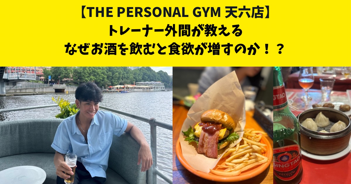 THE PERSONAL GYM (ザ パーソナルジム)天六店トレーナー外間が教える、お酒を飲むと食べすぎる理由は？