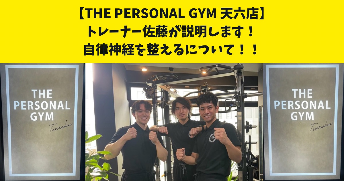 自律神経を整えるとは？？詳しく知りたい人必見！THE PERSONAL GYM天六店の佐藤が解説します！