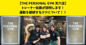 筋トレを継続するための7つの心得を詳しくお伝えします！THE PERSONAL GYM天六店の佐藤が解説します！