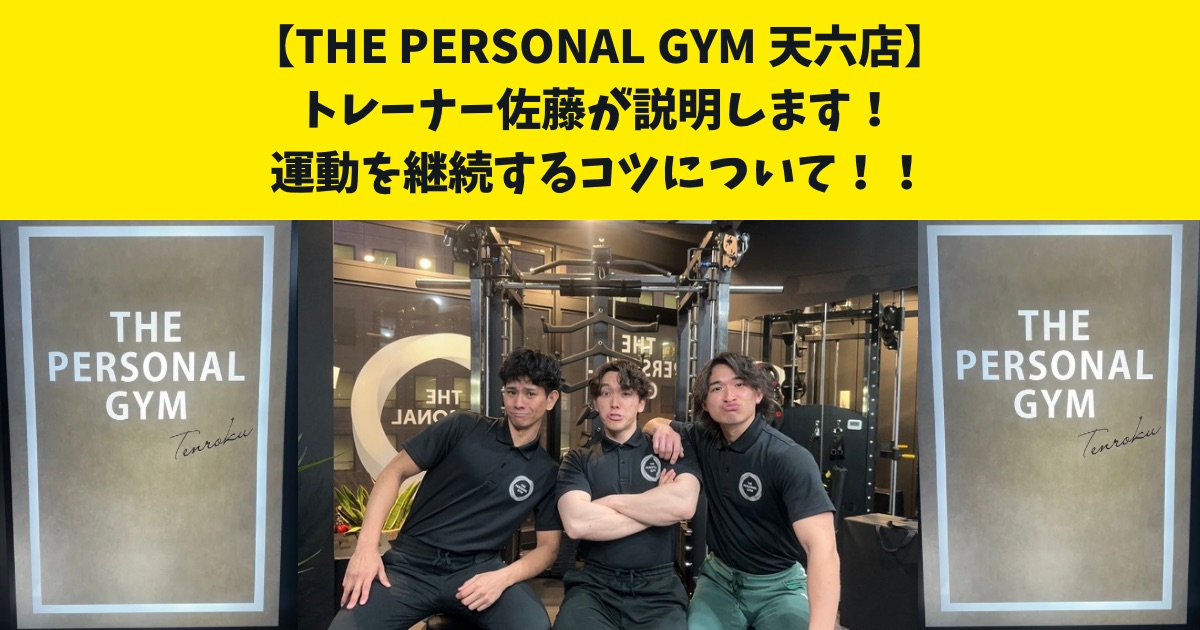 筋トレを継続するための7つの心得を詳しくお伝えします！THE PERSONAL GYM天六店の佐藤が解説します！