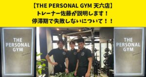 【停滞期で諦めない】ダイエットが止まった時の突破法を天六・中崎町・南森町エリアの天六店トレーナー佐藤が解説！
