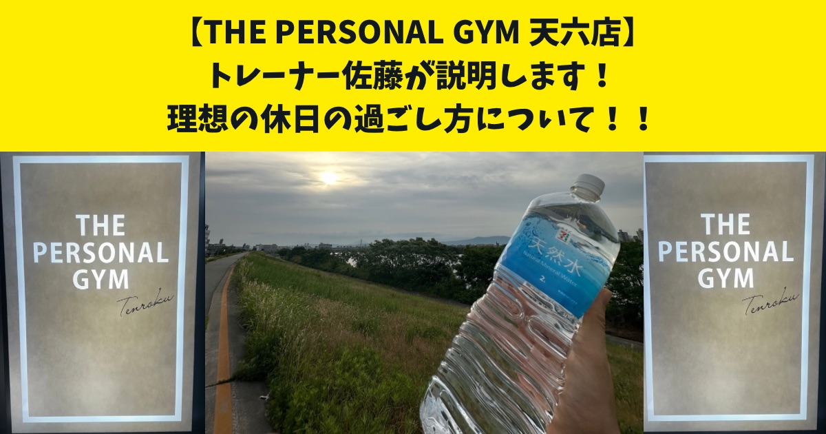 理想の休日の過ごし方を詳しく知りたい人必見！THE PERSONAL GYM天六店の佐藤が解説します！