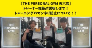 【トレーニングのマンネリ防止法】続けるほどに楽しくなるための心得とは？天六店トレーナー佐藤が解説します！！