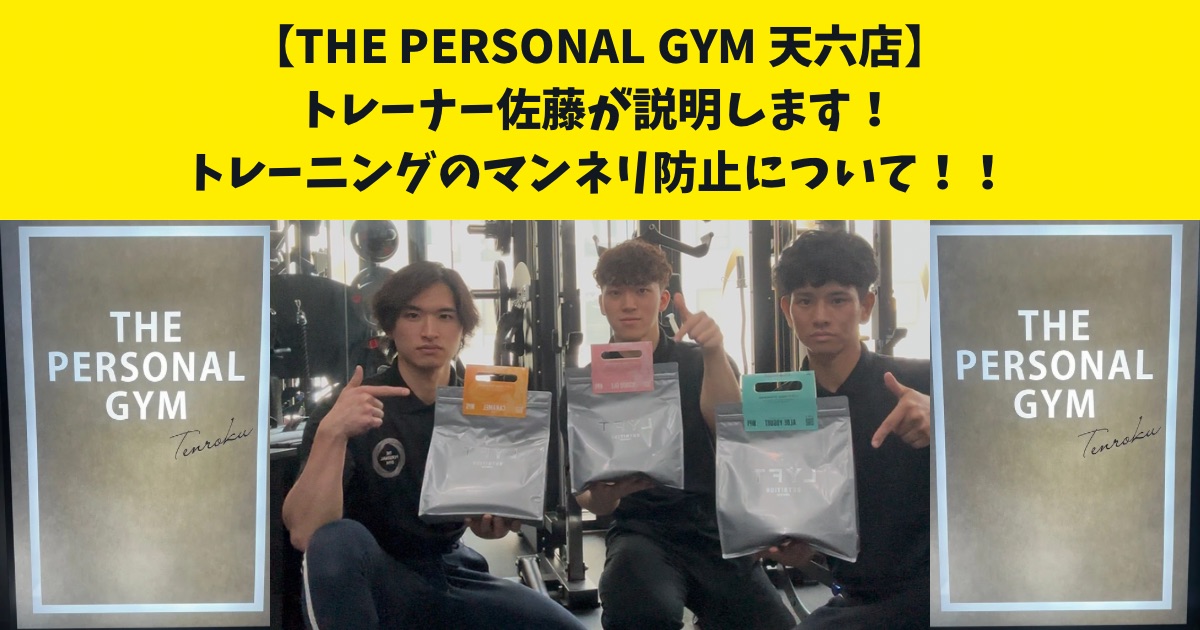【トレーニングのマンネリ防止法】続けるほどに楽しくなるための心得とは？天六店トレーナー佐藤が解説します！！