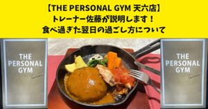 食べ過ぎた翌日の過ごし方についてTHE PERSONAL GYM天六店の佐藤がお伝えします！！