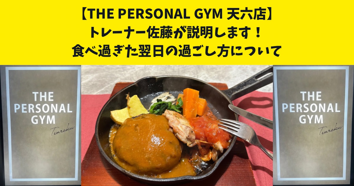 食べ過ぎた翌日の過ごし方についてTHE PERSONAL GYM天六店の佐藤がお伝えします！！