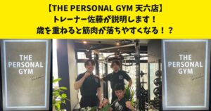 歳を重ねると筋肉が落ちやすくなる！？THE PERSONAL GYM天六店の佐藤がお伝えします！！