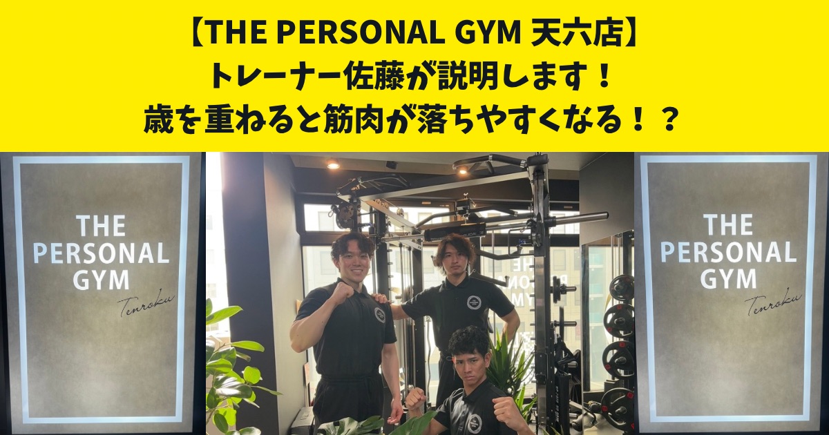 歳を重ねると筋肉が落ちやすくなる！？THE PERSONAL GYM天六店の佐藤がお伝えします！！