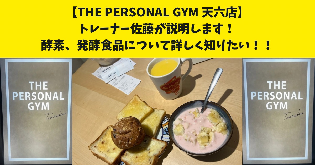 酵素、発酵食品について詳しく知りたい！THE PERSONAL GYM天六店の佐藤がお伝えします！！