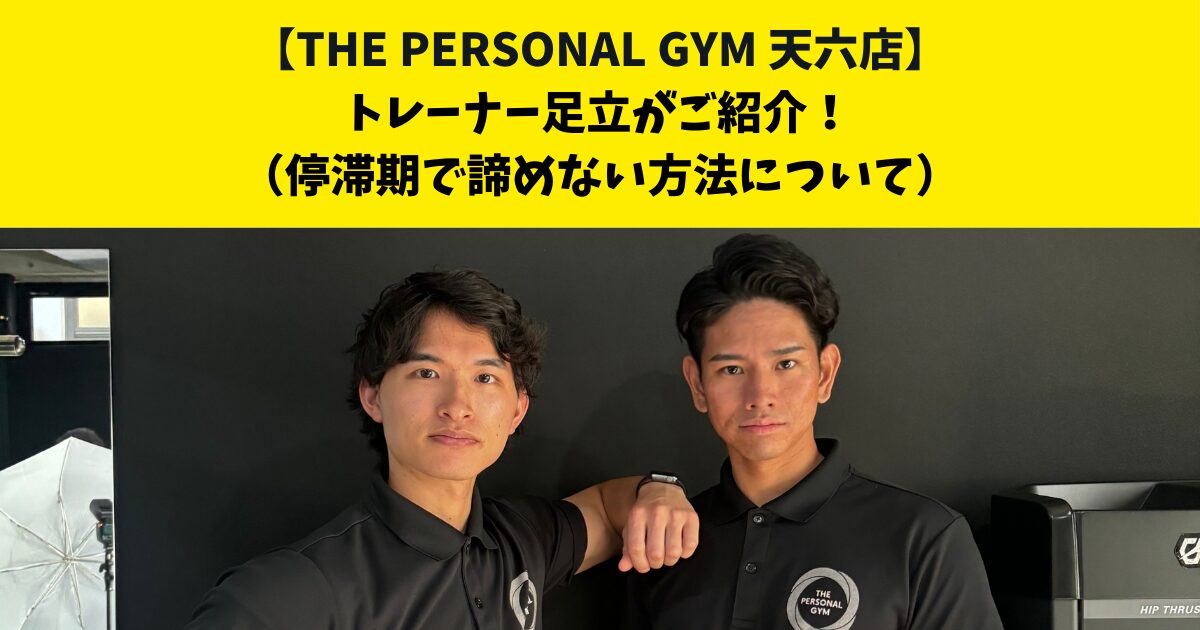 中崎町・南森町からも通いやすいTHE PERSONAL GYM (ザ パーソナルジム)天六店トレーナー足立がご紹介！【停滞期で諦めない方法について】