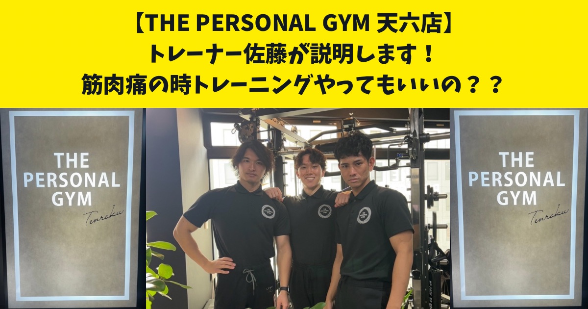 筋肉痛の時トレーニングしていいの？？ついてのお悩みをTHE PERSONAL GYM天六店の佐藤が解説します！！