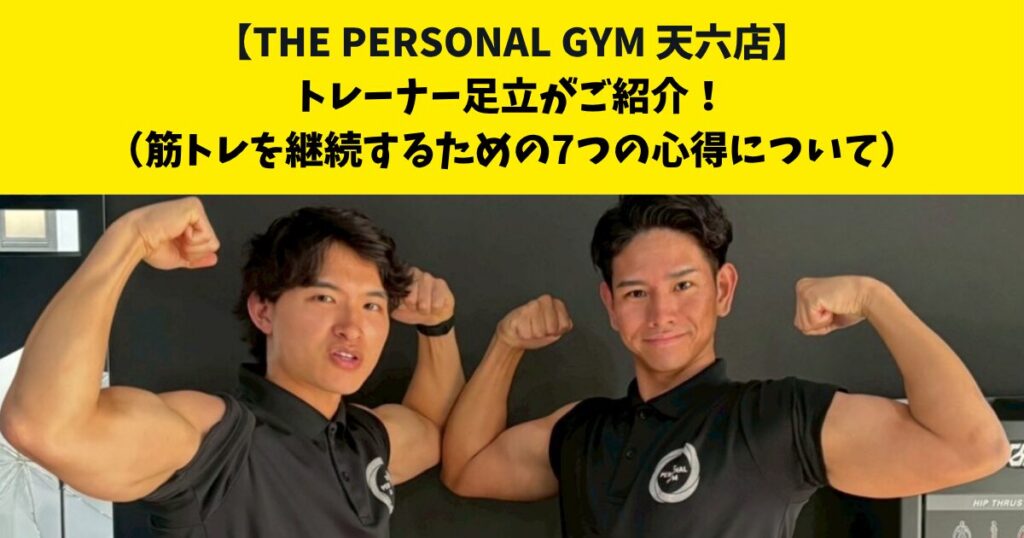 中崎町・南森町からも通いやすいTHE PERSONAL GYM (ザ パーソナルジム)天六店トレーナー足立がご紹介！【筋トレを継続するための7つの心得について】
