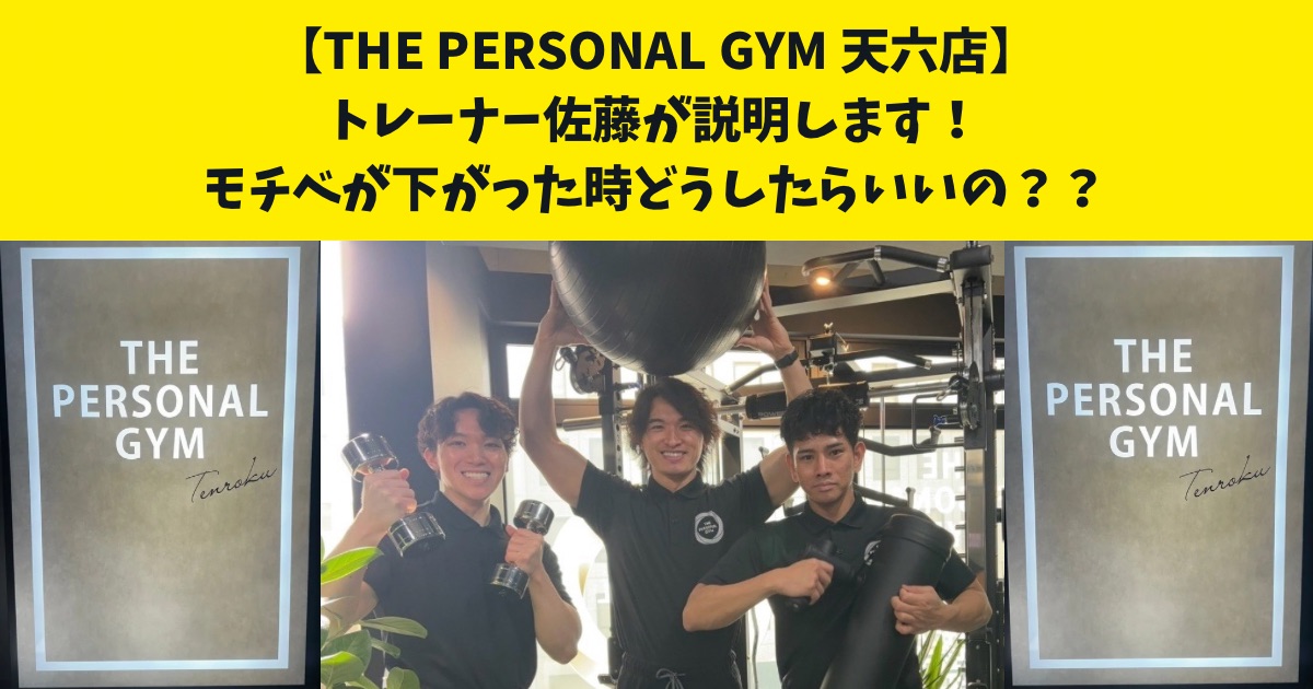 モチベーションが下がった時どうしたいいの？？についてのお悩みをTHE PERSONAL GYM天六店の佐藤が解説します！