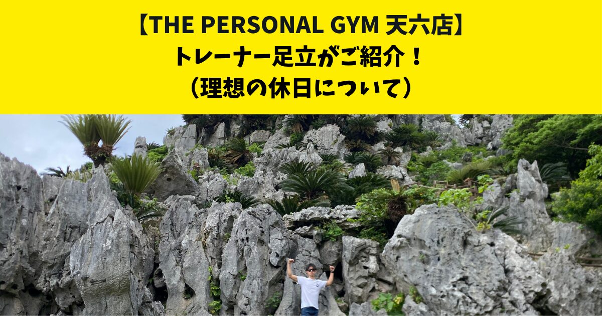 中崎町・南森町からも通いやすいTHE PERSONAL GYM (ザ パーソナルジム)天六店トレーナー足立がご紹介！【理想の休日の過ごし方について】