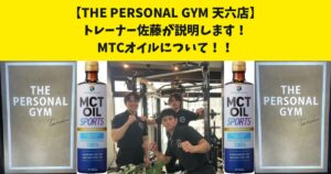 『MTCオイルについて』詳しく知りたい人必見！THE PERSONAL GYM天六店の佐藤が解説します！
