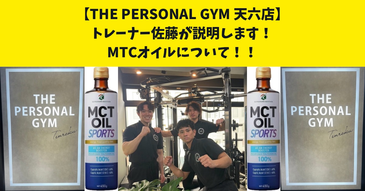 『MTCオイルについて』詳しく知りたい人必見！THE PERSONAL GYM天六店の佐藤が解説します！