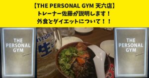 『外食とダイエットについて』詳しく知りたい人必見！THE PERSONAL GYM天六店の佐藤が解説します！