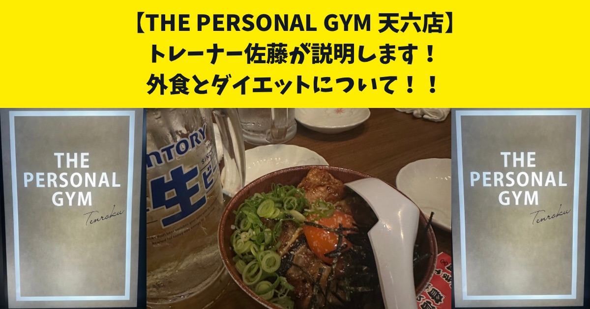 『外食とダイエットについて』詳しく知りたい人必見！THE PERSONAL GYM天六店の佐藤が解説します！