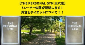 天六周辺でダイエットは始める方、詳しく知りたい人必見！THE PERSONAL GYM天六店の佐藤が解説します！